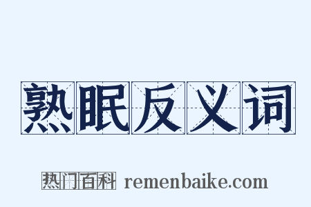 熟眠反义词是什么意思的图片